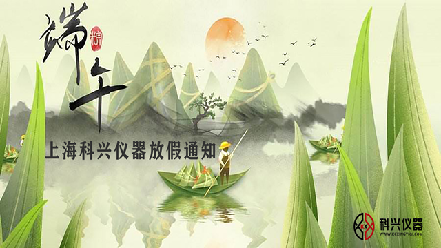 上?？婆d儀器2020年端午節(jié)放假通知